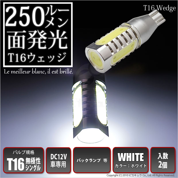次世代LED「250ルーメン面発光LED」！　T16 250ルーメン面発光 ウェッジシングル球 無極性