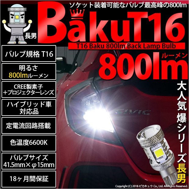 スズキ スペーシアカスタムHV (MK53S) 対応 LED バックランプ T16 爆-BAKU-800lm ホワイト 6600K 2個 後退灯 5-A-1