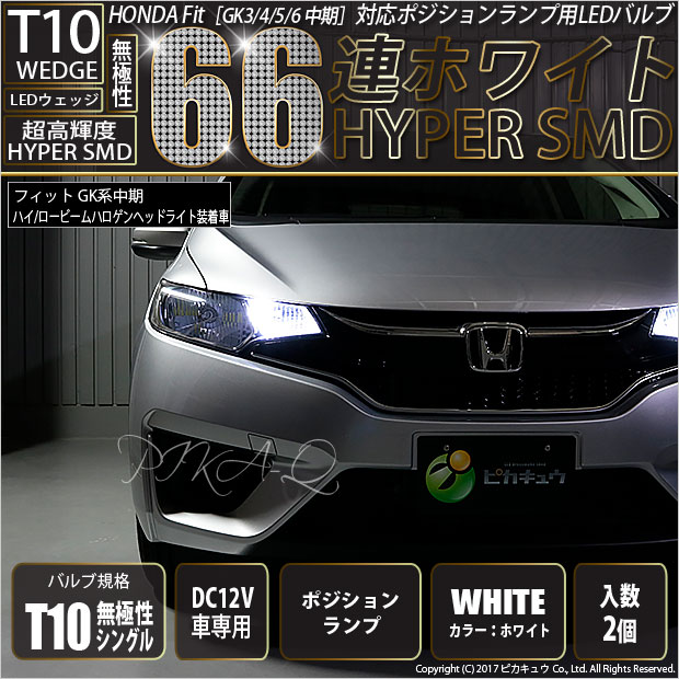 異次元級の明るさと拡散性UPを両立した目立ち度は抜群のT10ウェッジバルブです。高輝度 HYPER SMD LEDを66個搭載。正面に6個・側面に60個（1側面15個×4側面）搭載。消費電力は1.7W