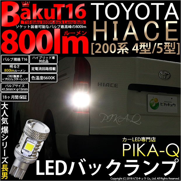 トヨタ ハイエース (200系 4型/5型) 対応 T16 LED バックランプ 爆光 爆-BAKU-800lm ホワイト 6600K 2個 後退灯 5-A-1