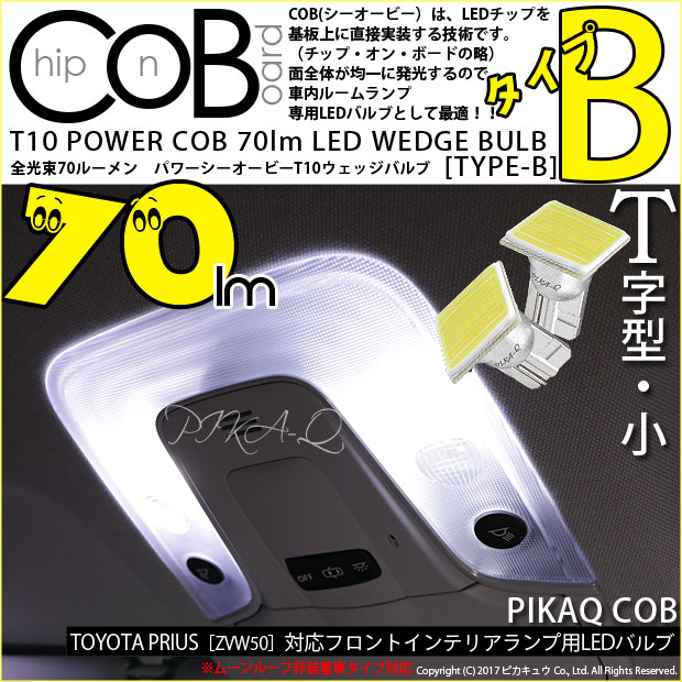COB（シーオービー）の実装技術を採用したルームランプ専用球が新発売。「T10 COB STYLE 70lm POWER LED BULB TYPEB」COBは、面全体が均一に光るのが特徴なのでルーム