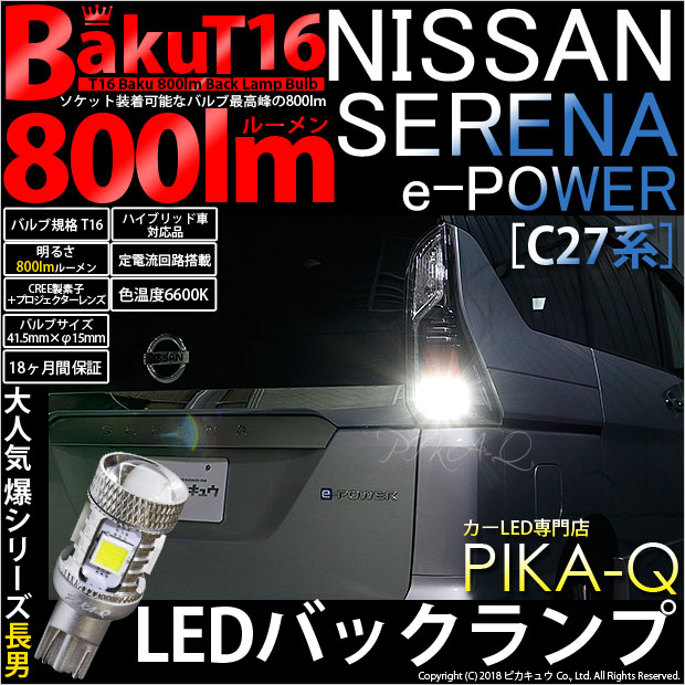 ニッサン セレナ e-POWER (C27系 前期) 対応 LED バックランプ T16 爆-BAKU-800lm ホワイト 6600K 2個 後退灯 5-A-1