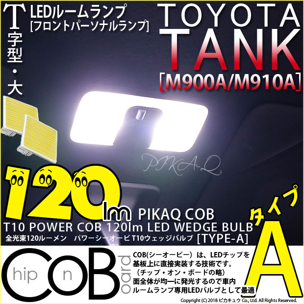トヨタ タンク (M900A/910A) 対応 T10 バルブ LED フロントパーソナルランプ COB タイプA T字型 120lm ホワイト 2個 4-B-4