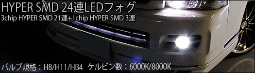H8/H11/HB4��HYPER SMD 24ϢLED�ե����Х��