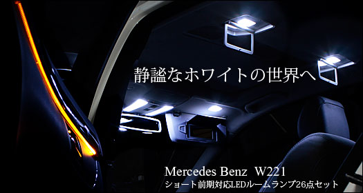 ��륻�ǥ��٥��W221���硼�������б�LED�롼�����26�����å�