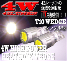 Ｔ10 4Ｗ ハイパワー