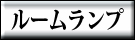 ルームランプ
