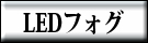LEDフォグ