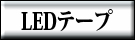 LEDテープ