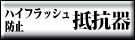 ハイフラ抵抗器