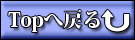 TOPへ戻る