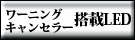 ワーニングキャンセラー搭載LEDバルブ