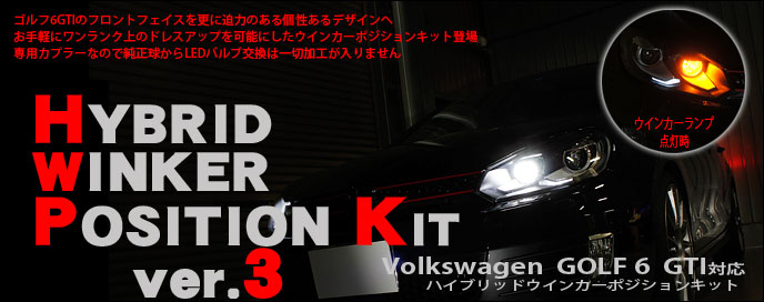 GOLF6ハイブリッドウインカーポジションキット