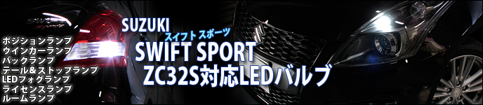 スイフトスポーツZC32S対応