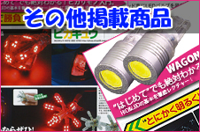 その他掲載商品