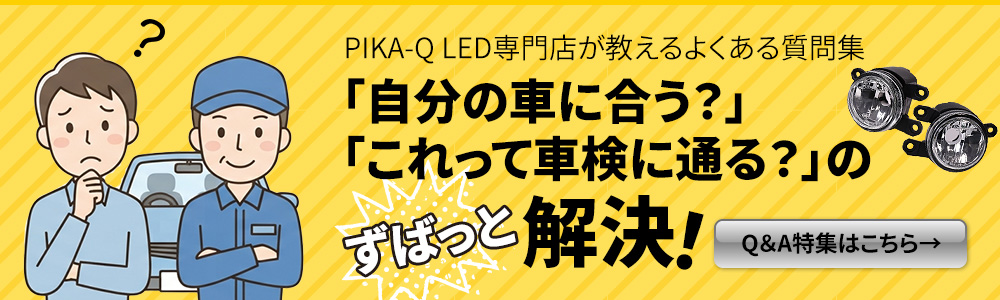 高品質な車用LED専門店 ピカキュウ本店。ショップレビュー全店4.7以上。