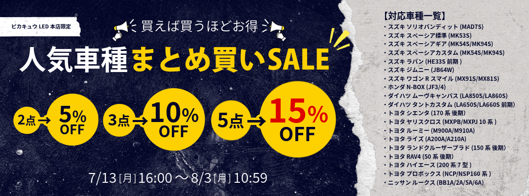 人気車種まとめ買いSALE！買えば買うほどお得！