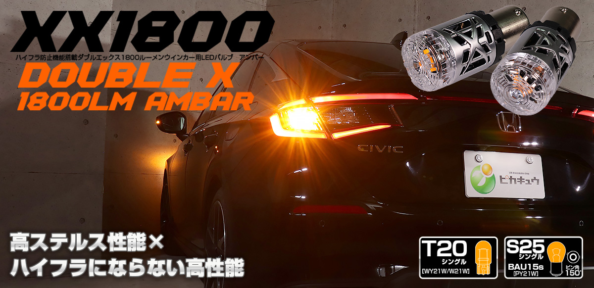 車用LED専門店。おかげ様で13周年。ショップレビュー全店4.7以上。