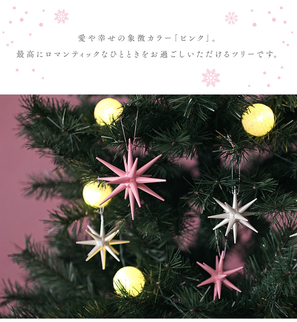 180cm Milky&Pink ミルキー&ピンク クリスマスツリー クリスマスの星