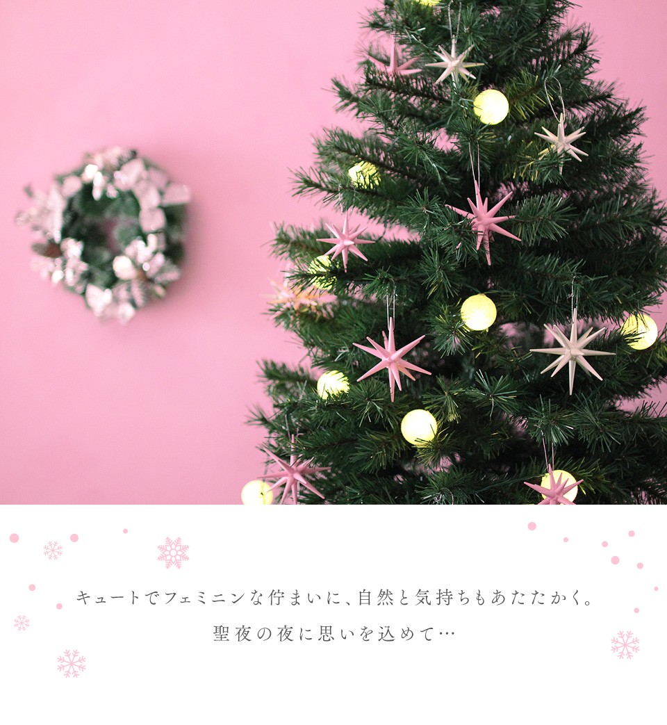 180cm Milky&Pink ミルキー&ピンク クリスマスツリー クリスマスの星