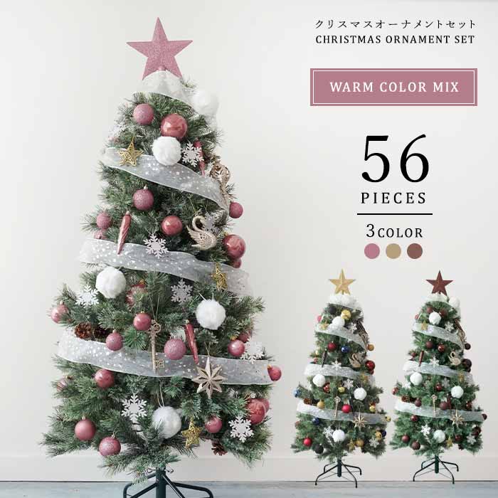 クリスマスオーナメントセット WARM COLOR MIX 56ピース 3色カラー展開 スモーキーピンク/マルチカラー/レッドウッド