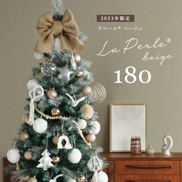 180cm クリスマスツリー セットツリー La・Perle Beige ラペール