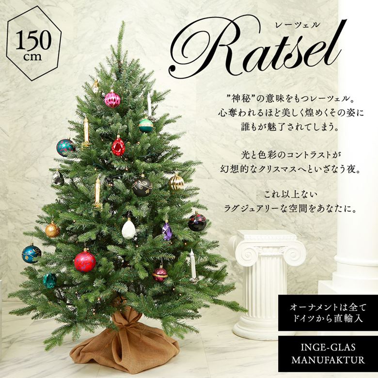 150cm Ratsel レーツェルクリスマスツリーセット INGE-GLAS 