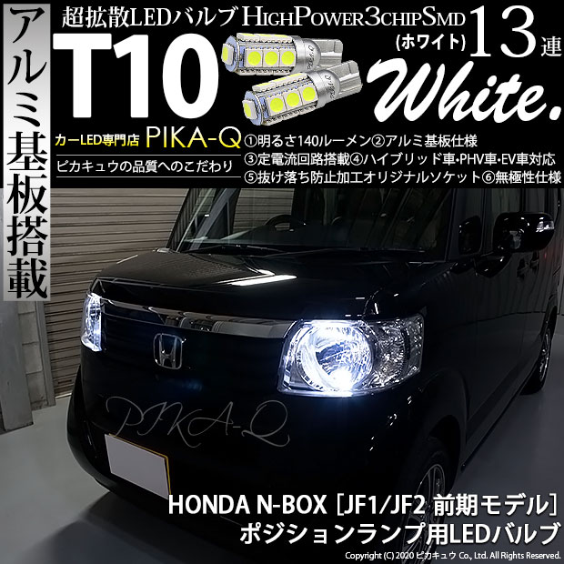 即納 メール便可 ホンダ Nボックス Jf1 Jf2 対応 ポジションランプ用led T10 3chip Hyper Smd 13連 ウェッジシングル Ledカラー ホワイト 無極性 1セット2個入 Led専門店 ピカキュウ 本店