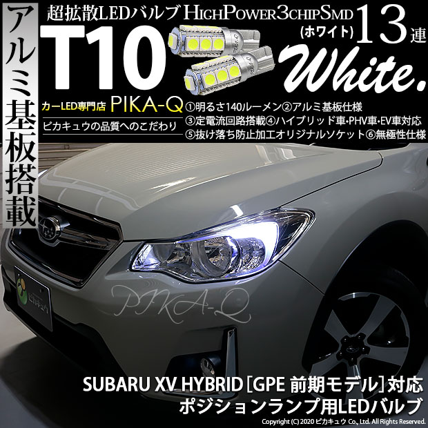 即納 メール便可 スバル Xvハイブリッド Gpe前期モデル 対応 ポジションランプ用led T10 3chip Hyper Smd 13連 ウェッジシングル Ledカラー ホワイト 無極性 1セット2個入 Led専門店 ピカキュウ 本店