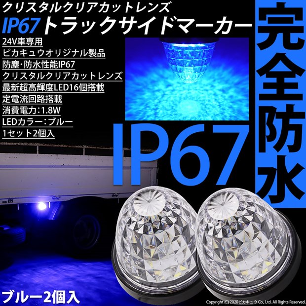 24Vトラック対応 LEDサイドマーカー ブルー 防塵防水性能IP67 大光量 