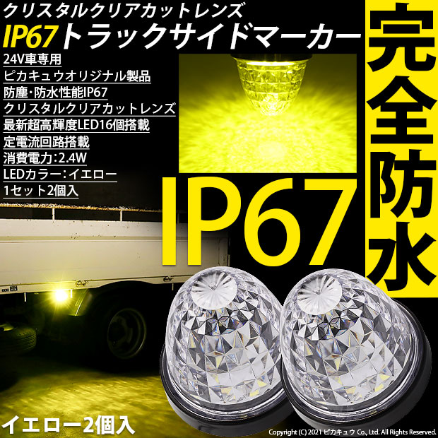 即納】24Vトラック対応 LEDサイドマーカー イエロー 防塵防水性能IP67 クリアレンズ 大光量SMD16個 2個セット