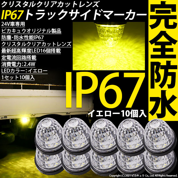 【即納】24Vトラック対応 LEDサイドマーカー イエロー 防塵防水性能IP67 クリアレンズ 大光量SMD16個 10個セット-LED専門店　 ピカキュウ 本店
