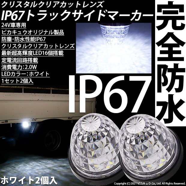 即納】24Vトラック対応 LEDサイドマーカー ホワイト 防塵防水性能IP67 