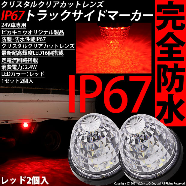 【即納】24Vトラック対応 LEDサイドマーカー レッド 防塵防水性能IP67 クリアレンズ 大光量SMD16個 2個セット-LED専門店　ピカキュウ  本店