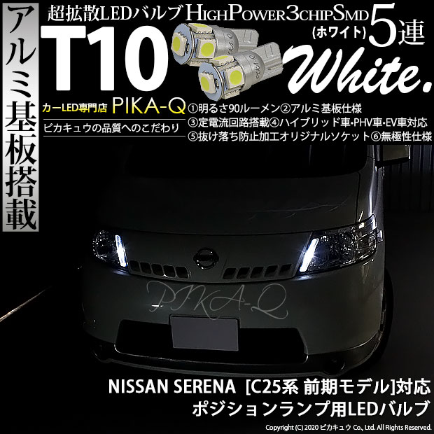 特別セール品】 C25 セレナ⚫T10 明るいLEDバルブセット 送料込み 日産