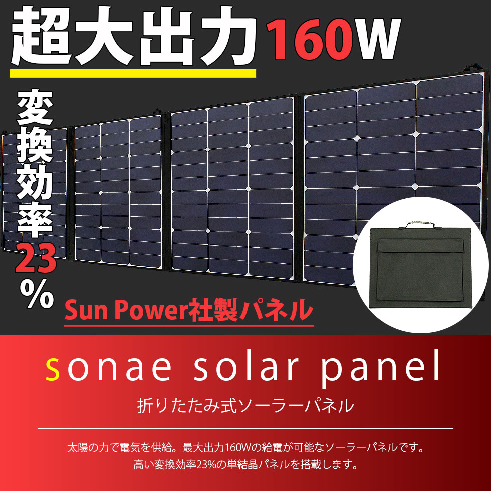 Sun Power社製パネル使用 折りたたみ式 sonae solar panel 変換効率23