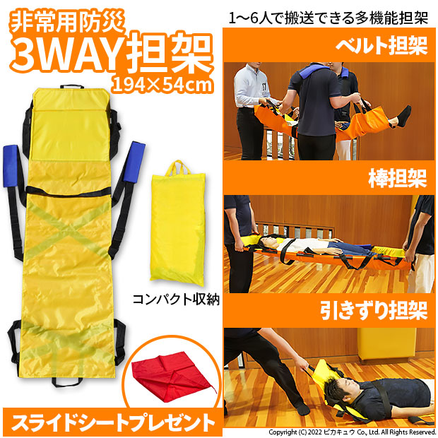 即納】非常用防災3WAY担架 194×54cm 1～6人で使える 耐荷重150㎏ベルト担架 棒担架 引きずり担架 歩けない人の搬送に 防災 介護  防災用品 ピカキュウhome
