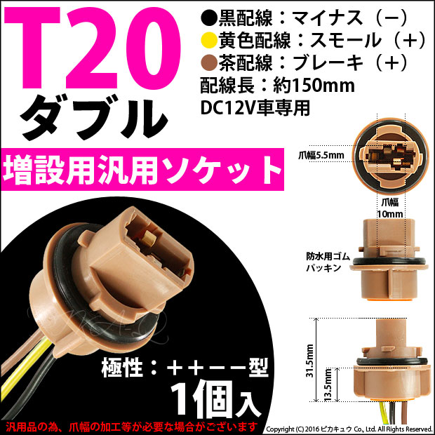 9%OFF】T20d ウェッジダブル 汎用ソケット【W3×16q】1セット1個入 | LED専門店 ピカキュウ 本店