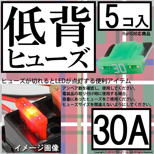 クーポン配布中 メール便可 インテリジェントヒューズ 低背ヒューズ 30a 入数5個 切れたら光ってお知らせ Led専門店 ピカキュウ 本店