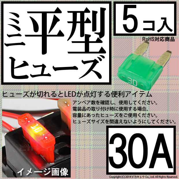 即納 メール便可 インテリジェントヒューズ ミニ平型ヒューズ 30a 入数5個 切れたら光ってお知らせ Led専門店 ピカキュウ 本店