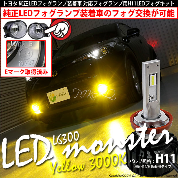 ガラスレンズ トヨタ 純正ledフォグ装着車にも使えます 相性ばっちり Pika Qのブログ Carled専門店 ピカキュウ 車種別対応取り扱いno 1 みんカラ