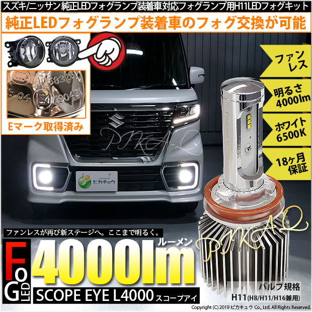 即納 スズキ ニッサン 純正ledフォグランプ装着車対応 H11 ガラスレンズフォグランプユニット付 Scope Eye L4000 Ledフォグキット Ledカラー ホワイト6500k バルブ規格 H11 H8 H11 H16兼用 Led専門店 ピカキュウ 本店