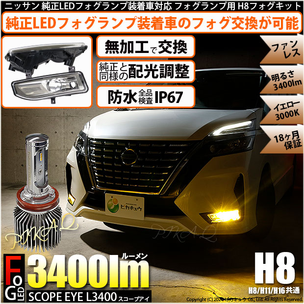 9 Off ニッサン 純正ledフォグランプ装着車対応 H8 フォグランプユニット付 Scope Eye L3400 Ledフォグキット Ledカラー イエロー3000k バルブ規格 H8 H8 H11 H16兼用 Led専門店 ピカキュウ 本店