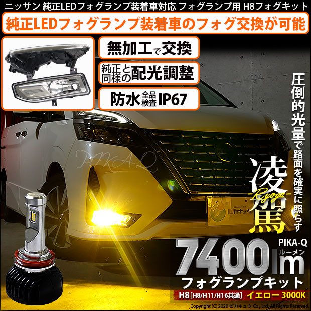 【即納】ニッサン 純正LEDフォグランプ装着車対応 【H8】 フォグランプユニット付 凌駕-RYOGA-L7400 LEDフォグランプキット イエロー  3000K 明るさ7400lm バルブ規格：H8(H8/H11/H16兼用）-LED専門店　ピカキュウ 本店