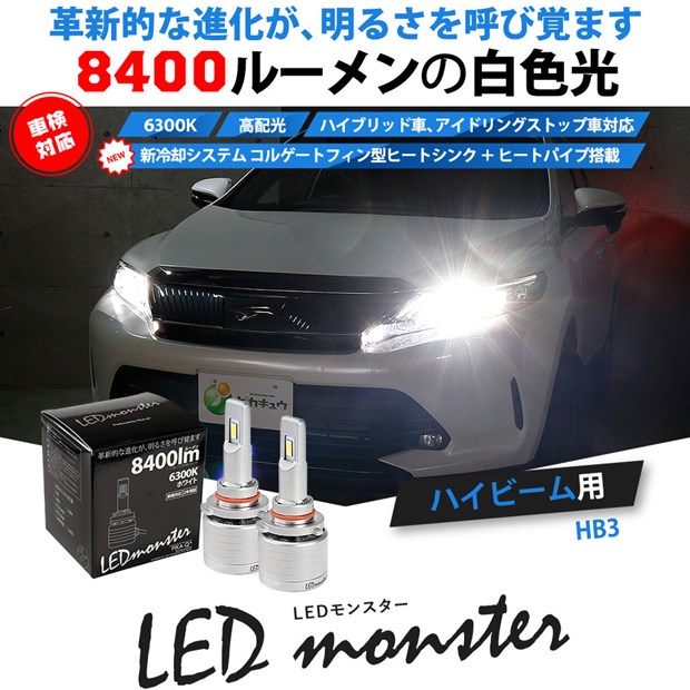 単 ピカキュウの日 Led Monster L8400 ホワイト Ledハイビームバルブキット バルブ規格 Hb3 9005 Led専門店 ピカキュウ 本店