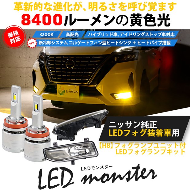 単 即納 ニッサン 純正ledフォグランプ装着車対応 H8 フォグランプユニット付 Led Monster L8400 イエロー Ledフォグランプキットバルブ規格 H8 H8 H11 H16共通 Led専門店 ピカキュウ 本店