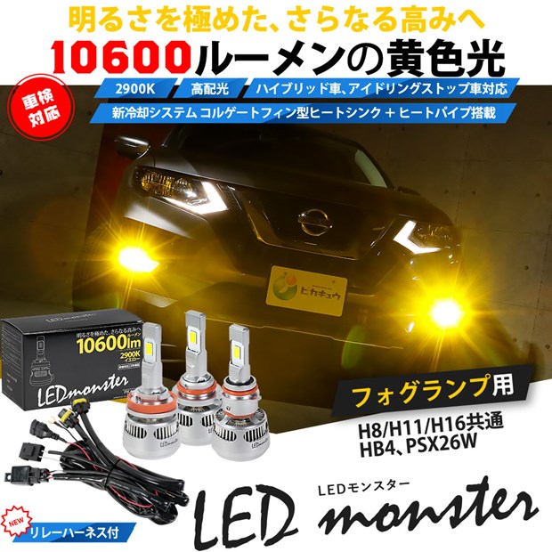 LED monster L8400イエロー