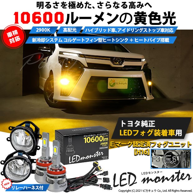 即納 トヨタ 純正ledフォグランプ装着車対応 H16 ガラスレンズフォグランプユニット付 Led Monster L イエロー Ledフォグランプキット バルブ規格 H16 H8 H11 H16共通 Led専門店 ピカキュウ 本店