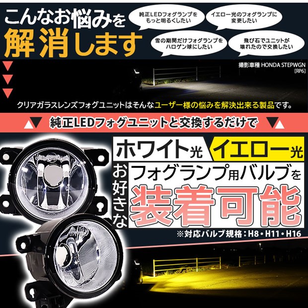 ホンダ車対応 【H11】ガラスレンズフォグランプユニット バルブ規格