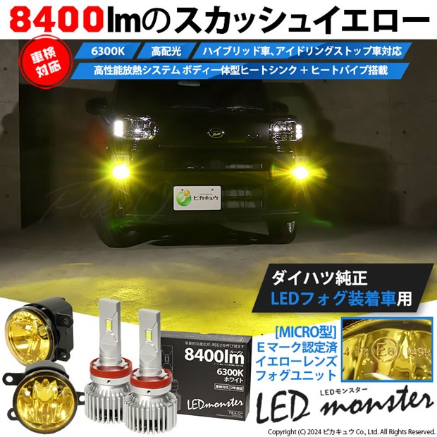 単 【即納】トヨタ/ダイハツ 純正LEDフォグランプ装着車対応［MICRO型］イエローガラスレンズフォグランプユニット付 LED MONSTER  L8400 ホワイト LEDフォグランプキット バルブ規格